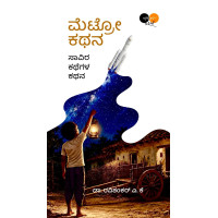 ಮೆಟ್ರೋ ಕಥನ(ಡಾ. ರವಿಶಂಕರ್ ಎ ಕೆ) - Metro Kathana(Dr. Ravishakar A K) ಮೆಟ್ರೋ ಕಥನ(ಡಾ. ರವಿಶಂಕರ್ ಎ ಕೆ) - Metro Kathana(Dr. Ravishakar A K)
