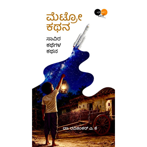 ಮೆಟ್ರೋ ಕಥನ(ಡಾ. ರವಿಶಂಕರ್ ಎ ಕೆ) - Metro Kathana(Dr. Ravishakar A K)
