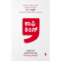 ಕಾಫಿ ಕಿಂಗ್(ಕಾರ್ತಿಕಾದಿತ್ಯ ಬೆಳ್ಗೋಡು) - Coffee King(Kartikaditya Belgodu)