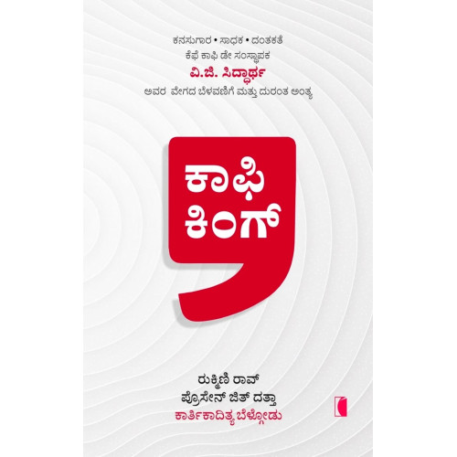 ಕಾಫಿ ಕಿಂಗ್(ಕಾರ್ತಿಕಾದಿತ್ಯ ಬೆಳ್ಗೋಡು) - Coffee King(Kartikaditya Belgodu)