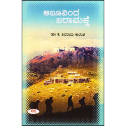ಆಬೂವಿಂದ ಬರಾಮಕ್ಕೆ(ಕೆ ಶಿವರಾಮ ಕಾರಂತ) - Abuvinda Baramakke(K Shivarama Karantha)