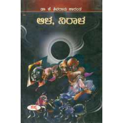 ಆಳ ನಿರಾಳ(ಕೆ ಶಿವರಾಮ ಕಾರಂತ) - Ala Nirala(K Shivarama Karantha)