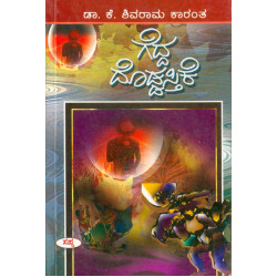 ಗೆದ್ದ ದೊಡ್ಡಸ್ತಿಕೆ(ಕೆ ಶಿವರಾಮ ಕಾರಂತ) - Gedda Doddastike(K Shivarama Karantha)