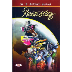 ಗೊಂಡಾರಣ್ಯ(ಕೆ ಶಿವರಾಮ ಕಾರಂತ) - Gondaranya(K Shivarama Karantha)