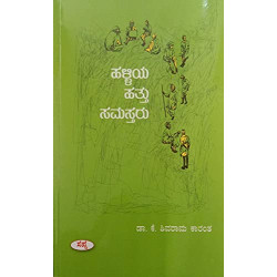 ಹಳ್ಳಿಯ ಹತ್ತು ಸಮಸ್ತರು(ಕೆ ಶಿವರಾಮ ಕಾರಂತ) - Halliya Hattu Samastaru(K Shivarama Karantha) ಹಳ್ಳಿಯ ಹತ್ತು ಸಮಸ್ತರು(ಕೆ ಶಿವರಾಮ ಕಾರಂತ) - Halliya Hattu Samastaru(K Shivarama Karantha)