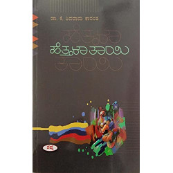ಹೆತ್ತಳಾ ತಾಯಿ(ಕೆ ಶಿವರಾಮ ಕಾರಂತ) - Hettala Thayi(K Shivarama Karantha)