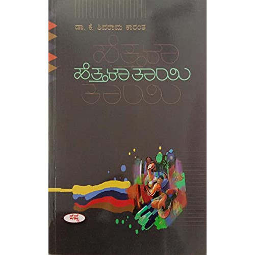 ಹೆತ್ತಳಾ ತಾಯಿ(ಕೆ ಶಿವರಾಮ ಕಾರಂತ) - Hettala Thayi(K Shivarama Karantha)