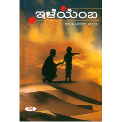 ಇಳೆಯೆಂಬ(ಕೆ ಶಿವರಾಮ ಕಾರಂತ) - Ileyemba(K Shivarama Karantha)