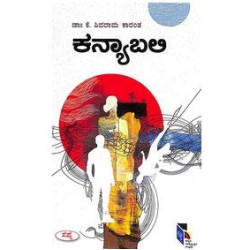 ಕನ್ಯಾಬಲಿ(ಕೆ ಶಿವರಾಮ ಕಾರಂತ) - Kanyabali(K Shivarama Karantha) ಕನ್ಯಾಬಲಿ(ಕೆ ಶಿವರಾಮ ಕಾರಂತ) - Kanyabali(K Shivarama Karantha)