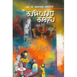 ಕುಡಿಯರ ಕೂಸು(ಕೆ ಶಿವರಾಮ ಕಾರಂತ) - Kudiyara Koosu(K Shivarama Karantha)