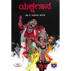 ಯಕ್ಷಗಾನ(ಕೆ ಶಿವರಾಮ ಕಾರಂತ) - Yakshagana(K Shivarama Karantha)