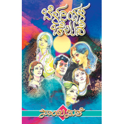 ಬೆಳದಿಂಗಳ ಚೆಲುವೆ(ಸಾಯಿಸುತೆ) - Beladingala Cheluve(Saisuthe)