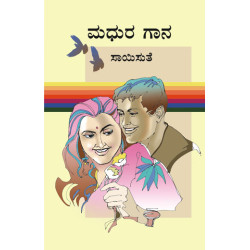 ಮಧುರ ಗಾನ(ಸಾಯಿಸುತೆ) - Madhura Gaana(Saisuthe) ಮಧುರ ಗಾನ(ಸಾಯಿಸುತೆ) - Madhura Gaana(Saisuthe)