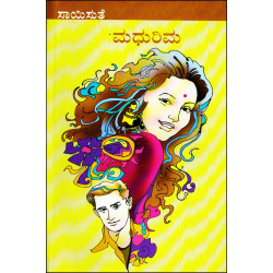 ಮಧುರಿಮ(ಸಾಯಿಸುತೆ) - Madhurima(Saisuthe) ಮಧುರಿಮ(ಸಾಯಿಸುತೆ) - Madhurima(Saisuthe)