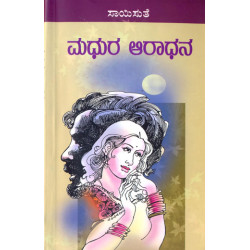 ಮಧುರ ಆರಾಧನ(ಸಾಯಿಸುತೆ) - Madhura Aradhana(Saisuthe) ಮಧುರ ಆರಾಧನ(ಸಾಯಿಸುತೆ) - Madhura Aradhana(Saisuthe)