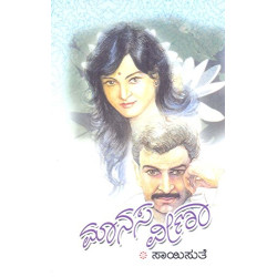 ಮಾನಸ ವೀಣಾ(ಸಾಯಿಸುತೆ) - Manasa Veena(Saisuthe)