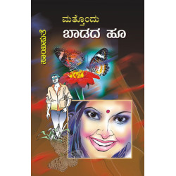 ಮತ್ತೊಂದು ಬಾಡದ ಹೂ(ಸಾಯಿಸುತೆ) - Matthondu Badada Hoo(Saisuthe) ಮತ್ತೊಂದು ಬಾಡದ ಹೂ(ಸಾಯಿಸುತೆ) - Matthondu Badada Hoo(Saisuthe)