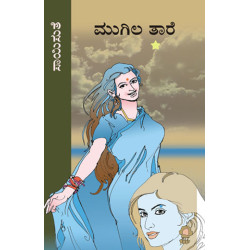 ಮುಗಿಲ ತಾರೆ(ಸಾಯಿಸುತೆ) - Mugila Taare(Saisuthe)