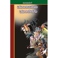 ಮುಂಜಾನೆಯ ಮುಂಬೆಳಕು(ಸಾಯಿಸುತೆ) - Munjaneya Mumbelaku(Saisuthe)