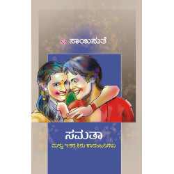 ಸಮತಾ ಮತ್ತು ಇತರ ಕಾದಂಬರಿಗಳು(ಸಾಯಿಸುತೆ) - Samatha Mattu Ithara Kiru Kaadambarigalu(Saisuthe)