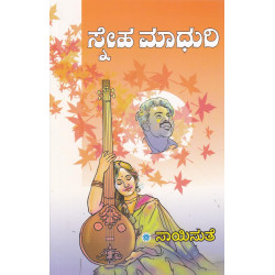 ಸ್ನೇಹ ಮಾಧುರಿ(ಸಾಯಿಸುತೆ) - Sneha Madhuri(Saisuthe)