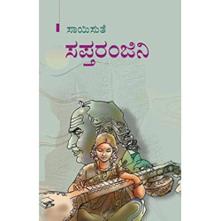 ಸಪ್ತರಂಜಿನಿ(ಸಾಯಿಸುತೆ) - Saptaranjini(Saisuthe)