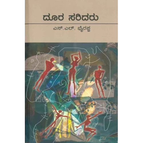 ದೂರ ಸರಿದರು(ಎಸ್ ಎಲ್ ಭೈರಪ್ಪ) - Doora Saridaru(S L Bhyrappa)