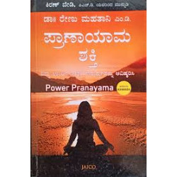 ಪ್ರಾಣಾಯಾಮ ಶಕ್ತಿ(ಡಾ|| ರೇಣು ಮಹ್ವಾನಿ ಎಂ.ಡಿ) - Power Pranayama(Dr. Renu Mahtani M.D)