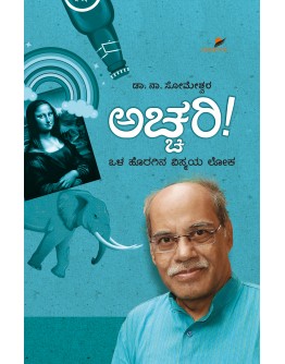 ಅಚ್ಚರಿ!(Dr. ನಾ. ಸೋಮೇಶ್ವರ) - ACHCHARI!(Dr. N. Someswara)