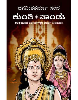 ಕುಂತಿ-ಪಾಂಡು(ಜಗದೀಶಶರ್ಮಾ ಸಂಪ) - Kunti-Pandu(Kunti-Pandu)