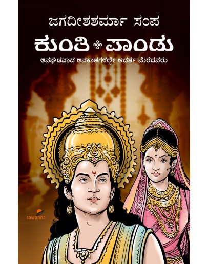 ಕುಂತಿ-ಪಾಂಡು(ಜಗದೀಶಶರ್ಮಾ ಸಂಪ) - Kunti-Pandu(Kunti-Pandu)