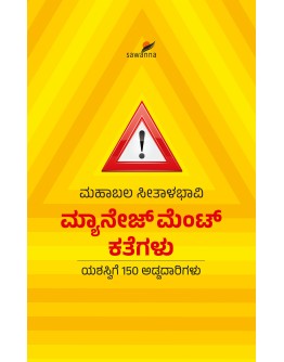 ಮ್ಯಾನೇಜ್‌ಮೆಂಟ್‌ ಕತೆಗಳು(ಮಹಾಬಲ ಸೀತಾಳಭಾವಿ) - Management Kathegalu(Mahabala Seethalabhavi)