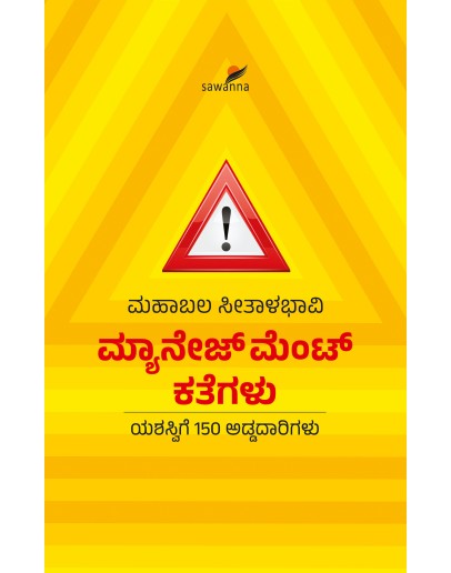 ಮ್ಯಾನೇಜ್‌ಮೆಂಟ್‌ ಕತೆಗಳು(ಮಹಾಬಲ ಸೀತಾಳಭಾವಿ) - Management Kathegalu(Mahabala Seethalabhavi)