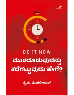 ಮುಂದೂಡುವುದನ್ನು ತಡೆಗಟ್ಟುವುದು ಹೇಗೆ?(ವೈ. ಜಿ. ಮುರಳೀಧರನ್) - Munduduvudannu Tadegattuvudu Hege?(Y.G. Muralidharan)