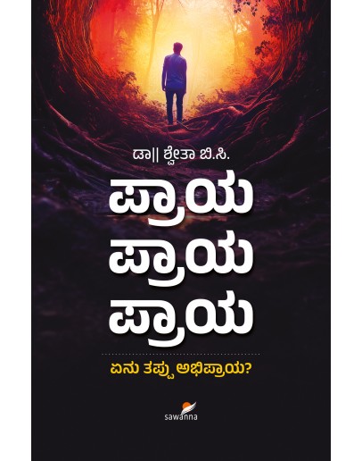 ಪ್ರಾಯ ಪ್ರಾಯ ಪ್ರಾಯ: ಏನು ತಪ್ಪು ಅಭಿಪ್ರಾಯ?(ಡಾ॥ ಶ್ವೇತಾ ಬಿ.ಸಿ) - PRAYA PRAYA PRAYA: YENU THAPPU ABHIPRAYA?(Dr. Shwetha B.C)