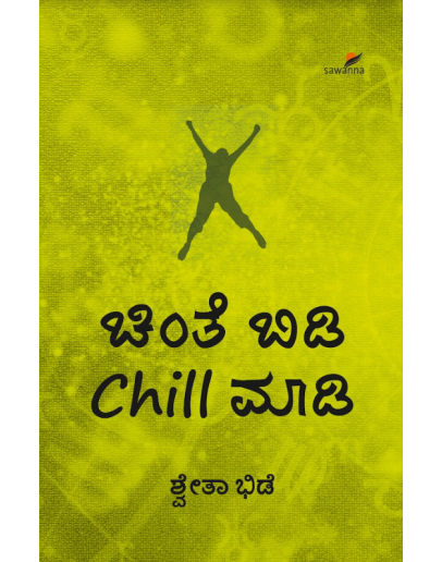 ಚಿಂತೆ ಬಿಡಿ Chill ಮಾಡಿ(ಶ್ವೇತಾ ಭಿಡೆ) - Chinte Bidi Chill Maadi(Shwetha Bhide)