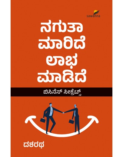 ನಗುತಾ  ಮಾರಿದೆ ಲಾಭ ಮಾಡಿದೆ(ದಶರಥ) - Nagutha Maaride Laabha Maadide(Dasharatha)