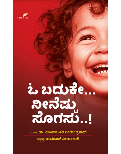 ಓ ಬದುಕೇ... ನೀನೆಷ್ಟು ಸೊಗಸು..!(ಯಂಡಮೂರಿ ವೀರೇಂದ್ರನಾಥ್) - O Baduke... Neeneshtu Sogasu..!(Yendamoori Virendranath)