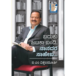 ಬದುಕು ಜಟಕಾ ಬಂಡಿ ನಾನದರ ಸಾಹೇಬ(ಐ.ಎಂ. ವಿಠ್ಠಲಮೂರ್ತಿ) - Baduku Jataka Bandi Nanadara Saheba (I.M. Vittalamurthy)