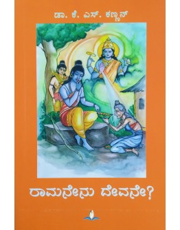 ರಾಮನೇನು ದೇವನೇ?(ಡಾ.ಕೆ.ಎಸ್. ಕಣ್ಣನ್) - Ramanenu Devane?(Dr. K.S. Kannan)