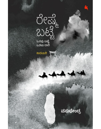 ರೇಷ್ಮೆ ಬಟ್ಟೆ(ವಸುಧೇಂದ್ರ) - Reshme Batte(Vasudendra)