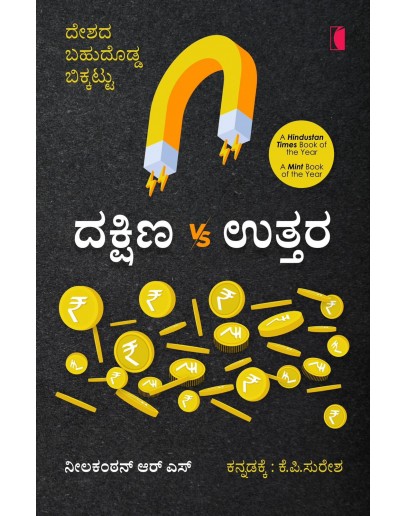 ದಕ್ಷಿಣ v/s ಉತ್ತರ(ಕೆ ಪಿ ಸುರೇಶ)  - Dakshina v/s Uttara(K P Suresha)