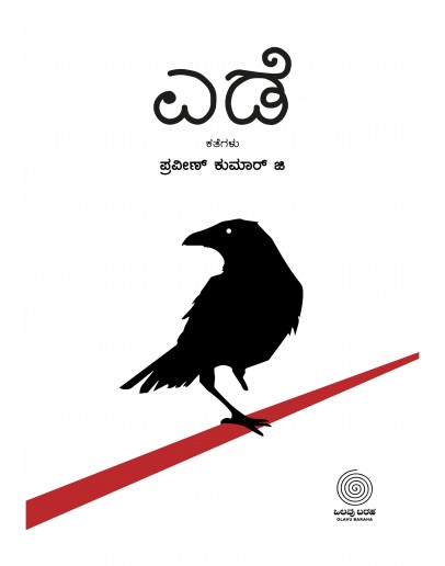 ಎಡೆ(ಪ್ರವೀಣ್ ಕುಮಾರ್ ಜಿ)  - Ede(Praveen Kumar G)