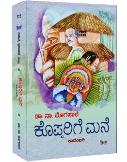 ಕೊಪ್ಪರಿಗೆ ಮನೆ(ನಾ ಮೊಗಸಾಲೆ) - Kopparige Mane(Na Mogasale)