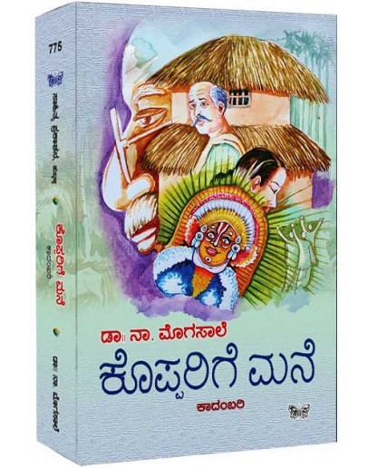 ಕೊಪ್ಪರಿಗೆ ಮನೆ(ನಾ ಮೊಗಸಾಲೆ) - Kopparige Mane(Na Mogasale)