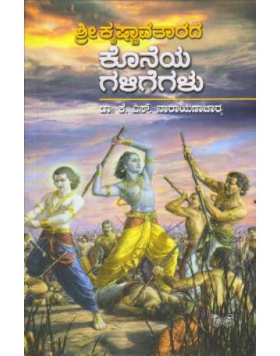 ಶ್ರೀ ಕೃಷ್ಣಾವತಾರದ ಕೊನೆಯ ಗಳಿಗೆಗಳು(ಕೆ ಎಸ್ ನಾರಾಯಣಾಚಾರ್ಯ) - Sri Krishnavatarada Koneya Galigegalu(K.S. Narayanacharya)