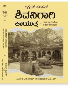 ಶಿವನಿಗಾಗಿ ಕಾಯುತ್ತ(ವಿಕ್ರಂ ಸಂಪತ್) - Shivanigagi Kayutta(Vikram Sampath)