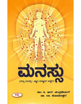 ಮನಸ್ಸು(ಚಂದ್ರಶೇಖರ್ ಸಿ ಆರ್) - Manassu(Chandrashekar C R)