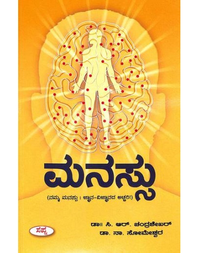 ಮನಸ್ಸು(ಚಂದ್ರಶೇಖರ್ ಸಿ ಆರ್) - Manassu(Chandrashekar C R)