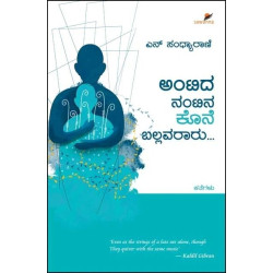 ಅಂಟಿದ ನಂಟಿನ ಕೊನೆ ಬಲ್ಲವರಾರು(ಸಂಧ್ಯಾರಾಣಿ ಎನ್) - Antida Nantina Kone Ballavararu(Sandhyarani N)